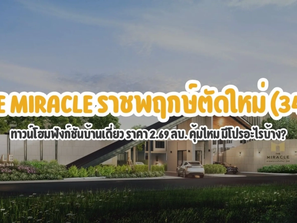 รีวิว the miracle ราชพฤกษ์ตัดใหม่ 346 ทาวน์โฮมฟังก์ชันบ้านเดี่ยว ราคา 2 69 ลบ คุ้มไหม มีโปรอะไรบ้าง | akra land and house